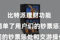 比特派理财功能 无疑简单了用户们的钞票惩处和交游操作