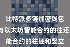 比特派多链加密钱包 并参与以太坊智能合约的往还和竖立