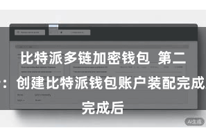 比特派多链加密钱包 第二步:创建比特派钱包账户装配完成后