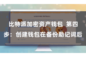 比特派加密资产钱包 第四步:创建钱包在备份助记词后