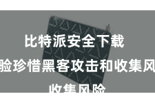 比特派安全下载 灵验珍惜黑客攻击和收集风险