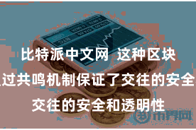比特派中文网 这种区块链时刻通过共鸣机制保证了交往的安全和透明性