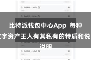 比特派钱包中心App 每种数字资产王人有其私有的特质和说明