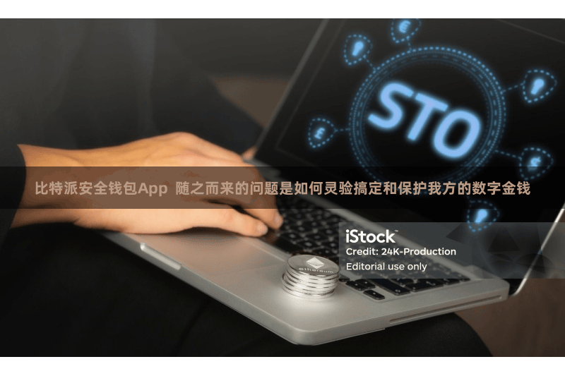 比特派安全钱包App 随之而来的问题是如何灵验搞定和保护我