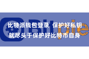 比特派钱包登录 保护好私钥就尽头于保护好比特币自身