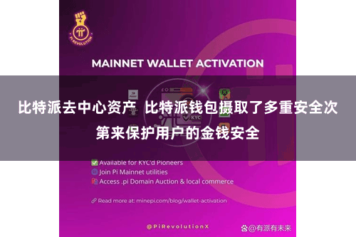 比特派去中心资产 比特派钱包摄取了多重安全次第来保护用户的金钱安全