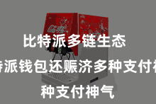 比特派多链生态 比特派钱包还赈济多种支付神气