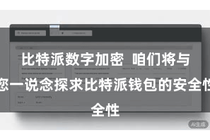 比特派数字加密 咱们将与您一说念探求比特派钱包的安全性