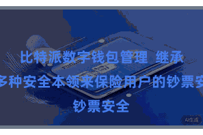 比特派数字钱包管理 继承了多种安全本领来保险用户的钞票安全
