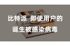 比特派 即使用户的诞生被感染病毒