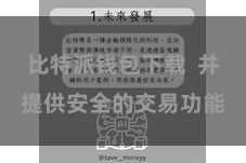 比特派钱包下载  并提供安全的交易功能