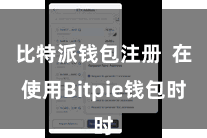 比特派钱包注册  在使用Bitpie钱包时