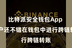 比特派安全钱包App  用户还不错在钱包中进行跨链转账
