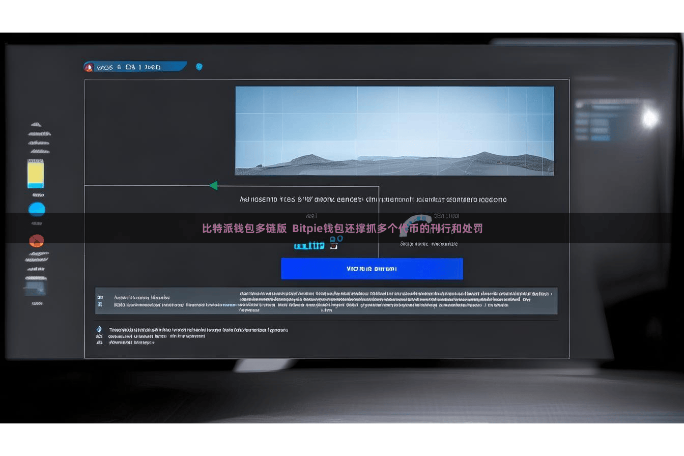 比特派钱包多链版  Bitpie钱包还撑抓多个代币的刊行和处罚