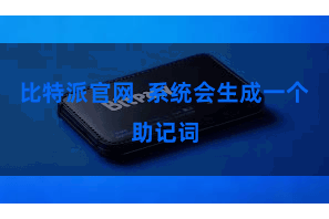 比特派官网  系统会生成一个助记词