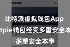 比特派虚拟钱包App  Bitpie钱包经受多重安全本事