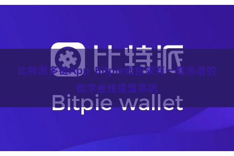 比特派多链App  Bitpie钱包领有一套熟谙的数字金钱措置系统