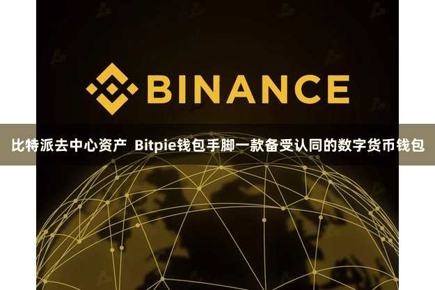 比特派去中心资产 Bitpie钱包手脚一款备受认同的数字货币钱包