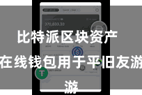 比特派区块资产  在线钱包用于平旧友游