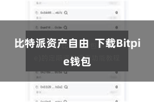 比特派资产自由  下载Bitpie钱包