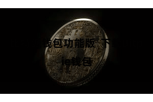 比特派钱包功能版 下载Bitpie钱包
