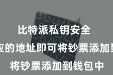 比特派私钥安全  输入对应的地址即可将钞票添加到钱包中