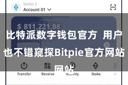 比特派数字钱包官方  用户也不错窥探Bitpie官方网站