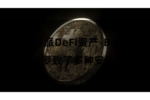 比特派DeFi资产  Bitpie钱包罗致了多种安全标准