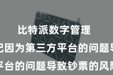 比特派数字管理  不必牵记因为第三方平台的问题导致钞票的风险