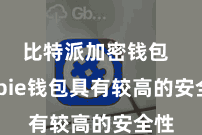 比特派加密钱包  Bitpie钱包具有较高的安全性