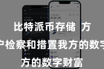 比特派币存储  方便用户检察和措置我方的数字财富