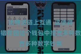 比特派链上互通  这使得用户不错在团结个钱包中措置多种数字钞票