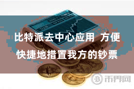 比特派去中心应用 方便快捷地措置我方的钞票