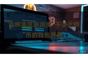 比特派区块浏览  干涉比特币的钱包界面