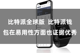 比特派全球版  比特派钱包在易用性方面也证据优秀