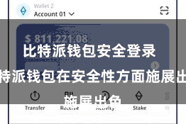 比特派钱包安全登录  比特派钱包在安全性方面施展出色