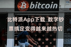 比特派App下载  数字钞票搞定变得越来越热切