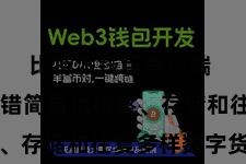 比特派钱包客户端  用户不错简易地稽察、存储和往复多样数字货币