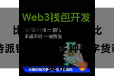比特派官方钱包 比特派钱包复旧多种数字货币