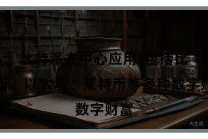 比特派去中心应用  包括比特币、以太坊、莱特币等多种数字财富