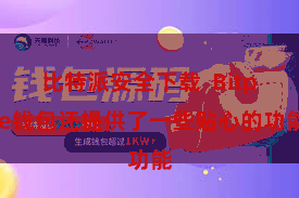 比特派安全下载  Bitpie钱包还提供了一些贴心的功能