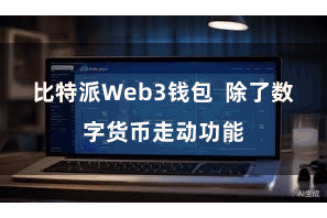 比特派Web3钱包  除了数字货币走动功能