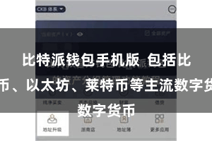 比特派钱包手机版  包括比特币、以太坊、莱特币等主流数字货币