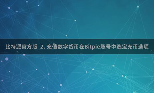 比特派官方版  2. 充值数字货币在Bitpie账号中选定充币选项
