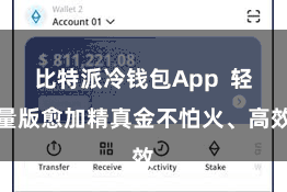比特派冷钱包App  轻量版愈加精真金不怕火、高效