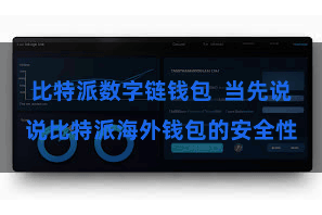 比特派数字链钱包  当先说说比特派海外钱包的安全性