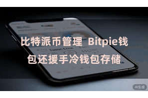 比特派币管理  Bitpie钱包还援手冷钱包存储