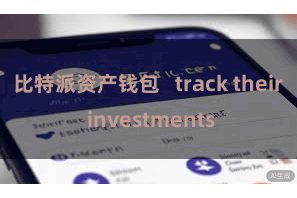 比特派资产钱包   track their investments