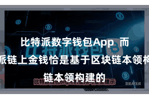 比特派数字钱包App  而比特派链上金钱恰是基于区块链本领构建的