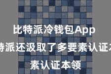 比特派冷钱包App  比特派还汲取了多要素认证本领